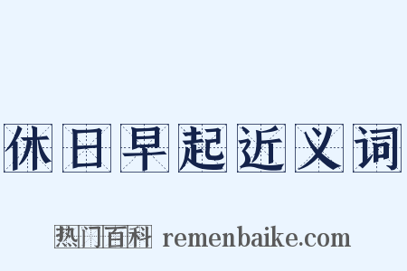 休日早起近义词是什么意思的图片
